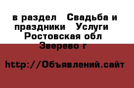  в раздел : Свадьба и праздники » Услуги . Ростовская обл.,Зверево г.